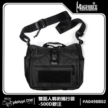 【Magforce馬蓋先】雙面人戰術攜行袋-500D膠注黑 單肩協跨包 斜背包 側背包 托特包 