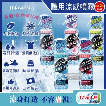 日本GATSBY 夏日降溫消暑身體衣物爽身冰涼感噴霧 170mlx2瓶