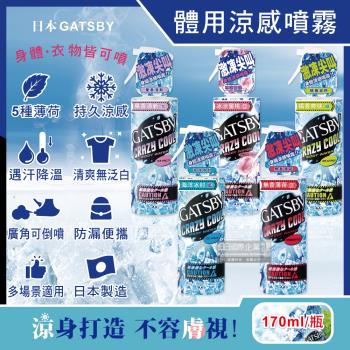 日本GATSBY 夏日降溫消暑身體衣物爽身冰涼感噴霧 170ml/瓶