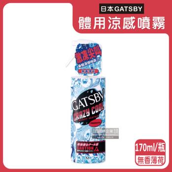 日本GATSBY-夏日降溫消暑身體衣物爽身冰涼感噴霧170ml/瓶-無香薄荷(紅)(魔法激凍體用噴霧)