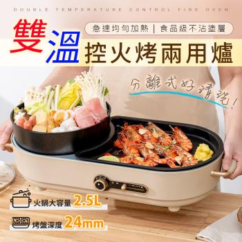 【KINYO】2.5L雙溫控火烤兩用爐BP-092 (料理鍋/電火鍋/電烤盤/烤盤/火鍋兩用)