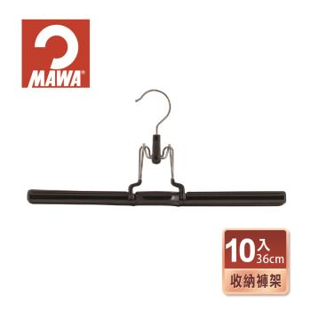 【德國MAWA】時尚極簡多功能收納無痕褲架36cm(10入/黑色)-德國原裝進口