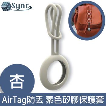 UniSync AirTag 追蹤定位防丟 經典素色矽膠吊飾保護套 杏色