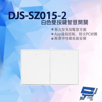 [昌運科技] DJS-SZ015-2 白色雙按鍵智慧開關 燈控智慧開關 單火型免加電容 單火型無需中性線 無需中性線也能安裝