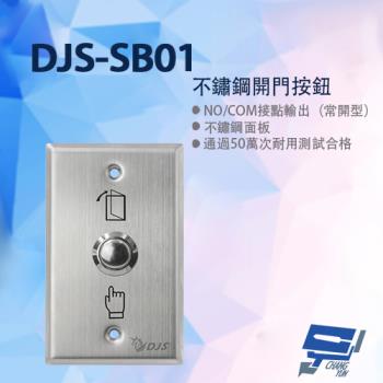 [昌運科技] DJS-SB01 不鏽鋼開門按鈕 開門開關 開門按鈕