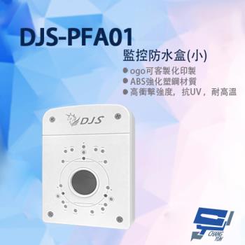 [昌運科技] DJS-PFA01 攝影機專用防水盒 白色 ABS強化塑鋼材質 抗UV 耐高溫 通風對流設計