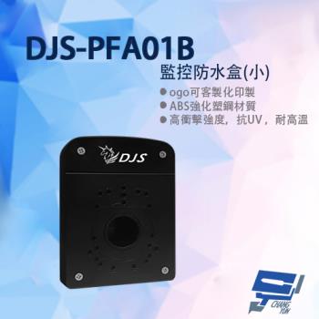 [昌運科技] DJS-PFA01B 攝影機專用防水盒 黑色 ABS強化塑鋼材質 抗UV 耐高溫 通風對流設計