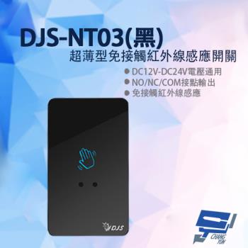 [昌運科技] DJS-NT03 超薄型免接觸紅外線感應開關 黑色 開門開關 非接觸式開門按鈕 雙色LED指示燈