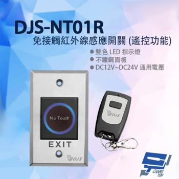 [昌運科技] DJS-NT01R 免接觸紅外線感應開關 (遙控功能) 開門開關 非接觸式開門按鈕 不鏽鋼開門按鈕