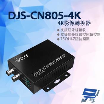 [昌運科技] DJS-CN805-4K 4K影像轉換器 CVI轉HDMI TVI轉HDMI AHD轉HDMI