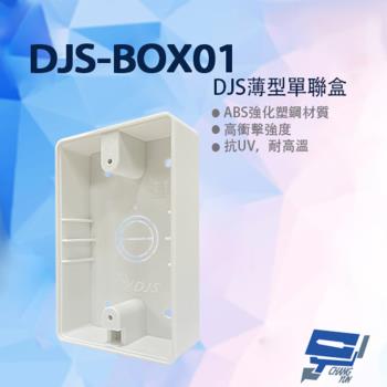 [昌運科技] DJS-BOX01 薄型單聯盒 ABS強化塑鋼材質 台灣製造 薄型設計 一聯明盒 明裝盒 適用各品牌