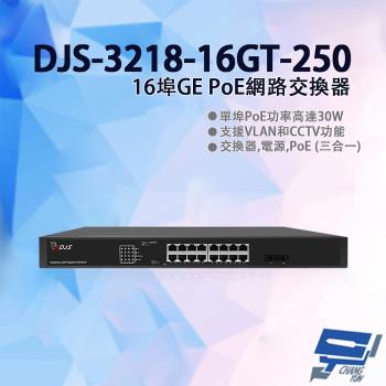 [昌運科技] DJS-3218-16GT-250 16埠GE PoE網路交換器 監控專用