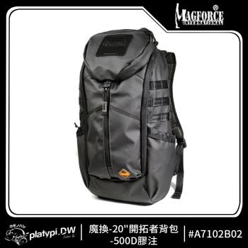 【Magforce馬蓋先】魔換-20開拓者背包-500D膠注黑 後背包 防潑水後背包 大容量後背包
