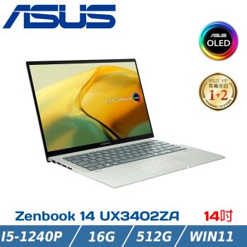 ASUS 華碩 Zenbook 14 UX3402ZA-0402E1240P青瓷綠(i5-1240P/16G/512G/Win11)