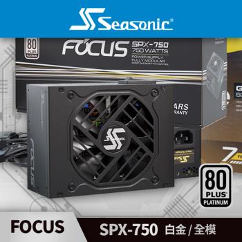 海韻 Seasonic FOCUS SPX 750 白金/全模 電源供應器