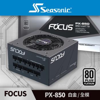 海韻 Seasonic FOCUS PX 850 白金/全模 電源供應器