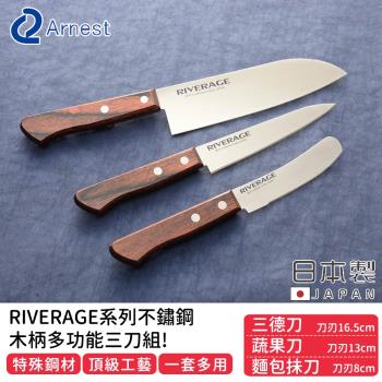 日本ARNEST 日本製RIVERAGE系列不鏽鋼木柄多功能三刀組