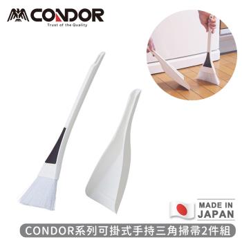 日本山崎 日本製CONDOR系列可掛式手持三角掃帚2件組