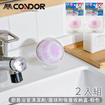 日本山崎 CONDOR系列廚房浴室清潔刷/圓球附吸盤收納盒-2入組