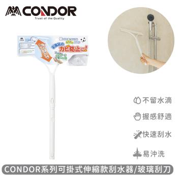 日本山崎 CONDOR系列可掛式伸縮款刮水器/玻璃刮刀