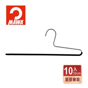 【德國MAWA】時尚極簡多功能收納無痕單排褲架33cm(10入/黑色)-德國原裝進口