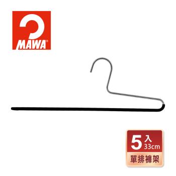 【德國MAWA】時尚極簡多功能收納無痕單排褲架33cm(5入/黑色)-德國原裝進口