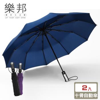 【樂邦】全自動收開十骨三折雨傘/2入