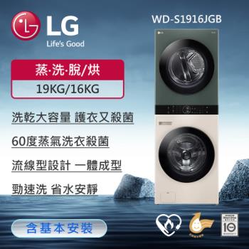送LG微波爐(MS2535GIK)↘LG樂金 19公斤+16公斤WashTower™ AI智控洗乾衣機 WD-S1916JGB (含基本安裝)