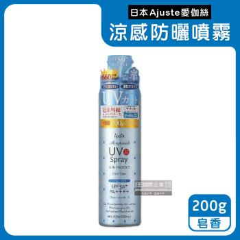 日本Ajuste愛伽絲-全身防近紅外線SPF50+/PA++++植萃保濕-8℃冰涼感防曬噴霧200g/罐-皂香(藍)