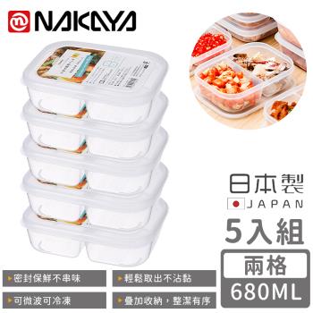 日本NAKAYA 日本製兩格分隔保鮮盒/食物保存盒680ML-5入組