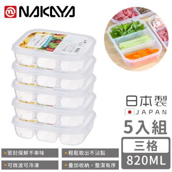 日本NAKAYA 日本製三格分隔保鮮盒/食物保存盒820ML-5入組