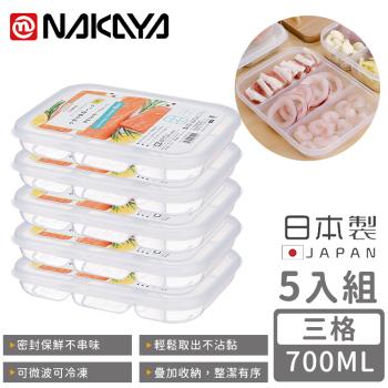 日本NAKAYA 日本製三格分隔保鮮盒/食物保存盒700ML-5入組