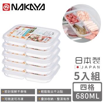 日本NAKAYA 日本製四格分隔保鮮盒/食物保存盒680ML-5入組