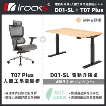 【irocks】T07 Plus人體工學椅+D01 電動升降桌 140x80cm 吉野櫻(不含組裝)