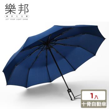 【樂邦】全自動收開十骨三折雨傘