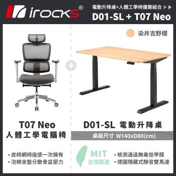 【irocks】T07 NEO人體工學椅+D01 電動升降桌 140x80cm 吉野櫻 (含組裝)