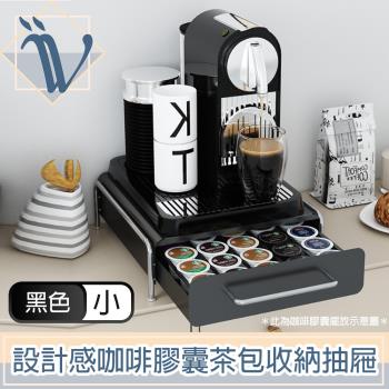 Viita 設計感咖啡膠囊茶包收納抽屜/咖啡機增高展示置物架 小號黑