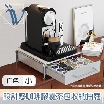 Viita 設計感咖啡膠囊茶包收納抽屜/咖啡機增高展示置物架 小號白