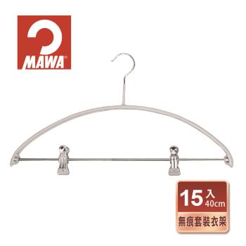 【德國MAWA】時尚極簡可夾式 多功能止滑無痕套裝衣架40cm(15入/白色)-德國原裝進口