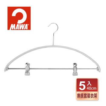 【德國MAWA】時尚極簡可夾式 多功能止滑無痕套裝衣架40cm(5入/白色)-德國原裝進口