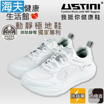 海夫 USTINI 專利接地氣鞋 排除靜電 動靜極地鞋 接地氣X太極紓壓 男女款白(UET2001-WBW)
