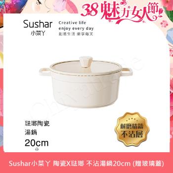 【Sushar小菜丫】陶瓷X琺瑯 不沾湯鍋 湯鍋20cm IH全對應(贈玻璃蓋)-白色