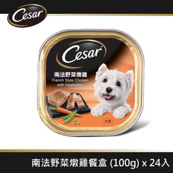 【Cesar西莎】風味餐盒 南法野菜燉雞 100g*24入 寵物/狗罐頭/狗食