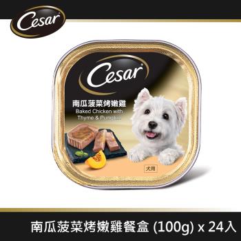 【Cesar西莎】風味餐盒 南瓜菠菜烤嫩雞 100g*24入 寵物/狗罐頭/狗食