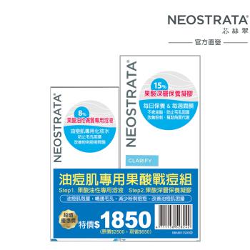 NeoStrata 芯絲翠 油痘肌專用果酸戰痘組(效期:2024/12/31)