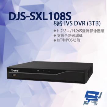 [昌運科技] DJS-SXL108S 8路 IVS DVR 含3TB 錄影主機 260x237x47mm