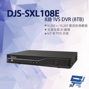 [昌運科技] DJS-SXL108E 8路 IVS DVR 含8TB 錄影主機 325x257x55mm