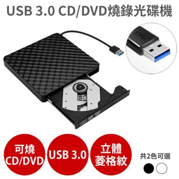 USB 3.0 外接式 光碟機【CD/DVD 讀取燒錄】Combo機 燒錄機(菱格黑/菱格白)-加