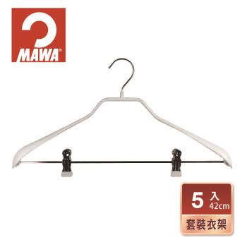 【德國MAWA】時尚簡約可夾式 止滑無痕套裝衣架42cm(5入/白色)-德國原裝進口