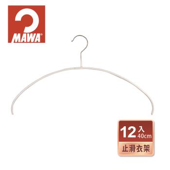 【德國MAWA】極簡時尚多功能止滑無痕衣架40cm(12入/白色)-德國原裝進口